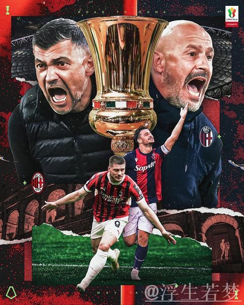 米兰与博洛尼亚意杯上次交手为95-96赛季，点球大战米兰7-8惜败